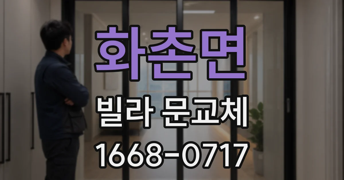 화촌면 빌라 문교체