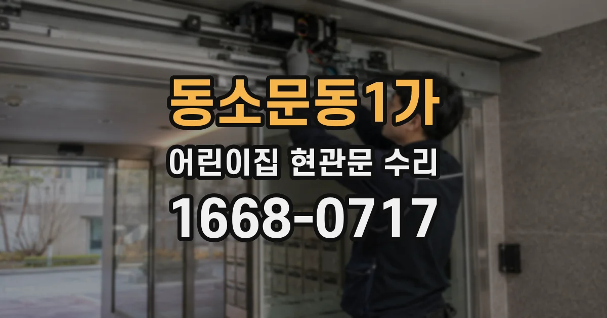 동소문동1가 어린이집 현관문 수리