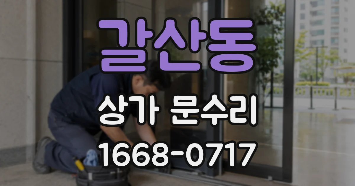 갈산동 상가 문수리