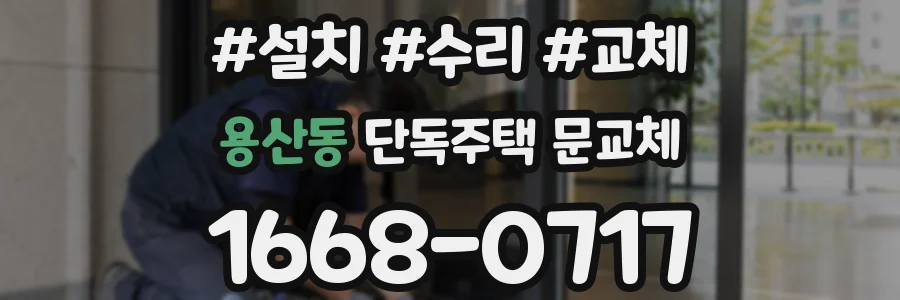 용산동 단독주택 문교체
