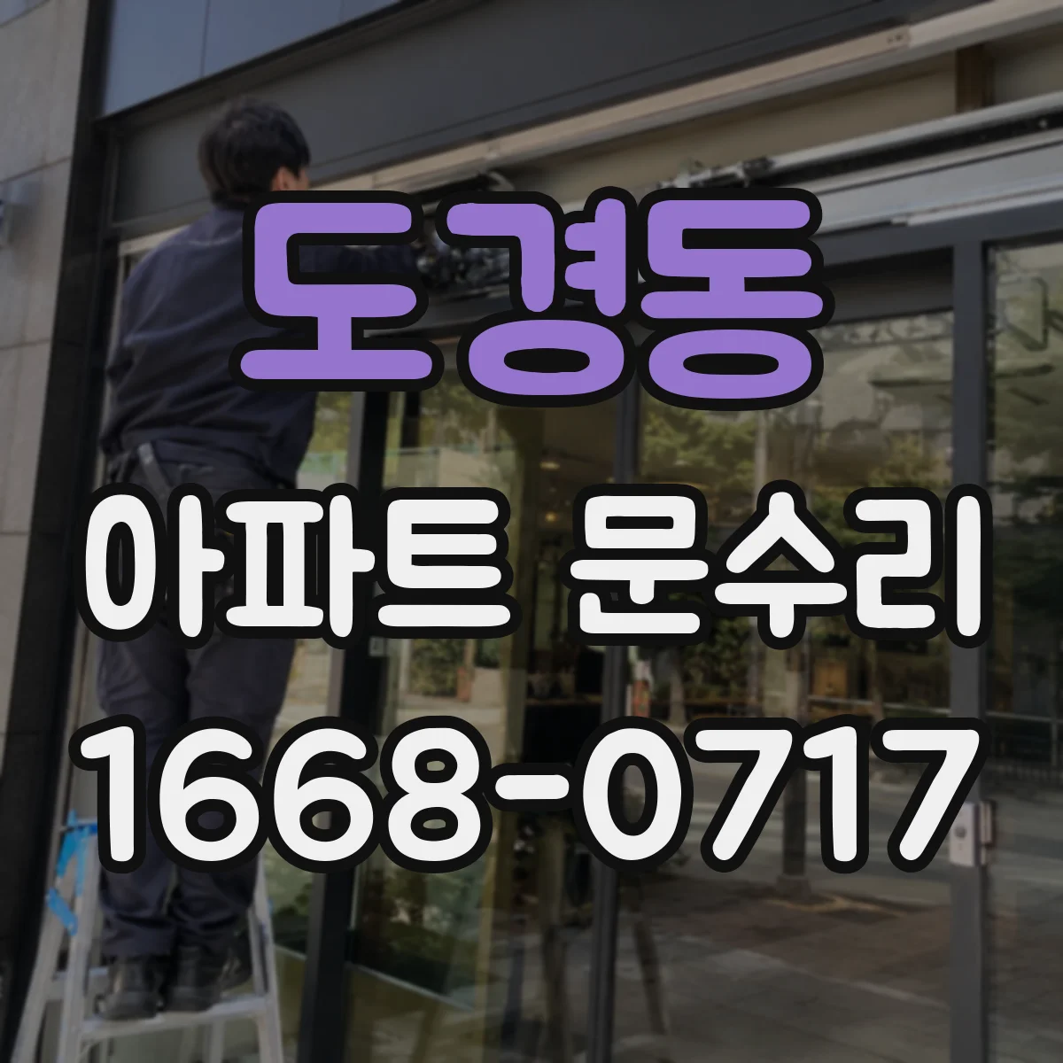 도경동 아파트 문수리 경첩·잠금부 사진을 보고 정밀 진단