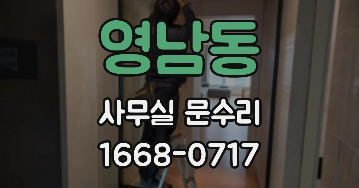 영남동 사무실 문수리
