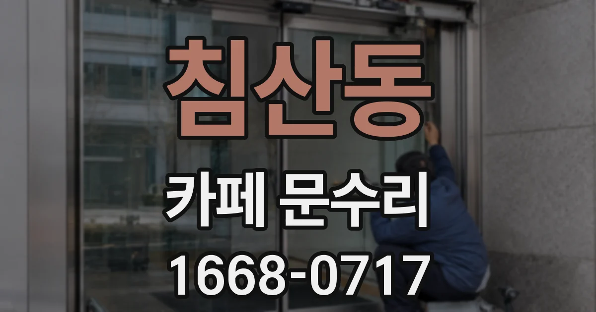 침산동 카페 문수리
