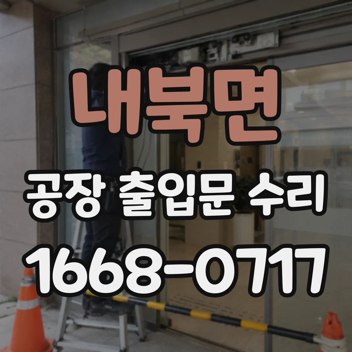 내북면 공장 출입문 수리