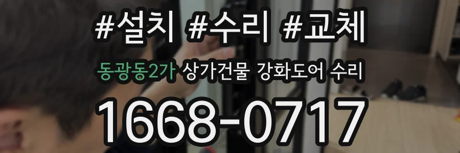 동광동2가 상가건물 강화도어 수리