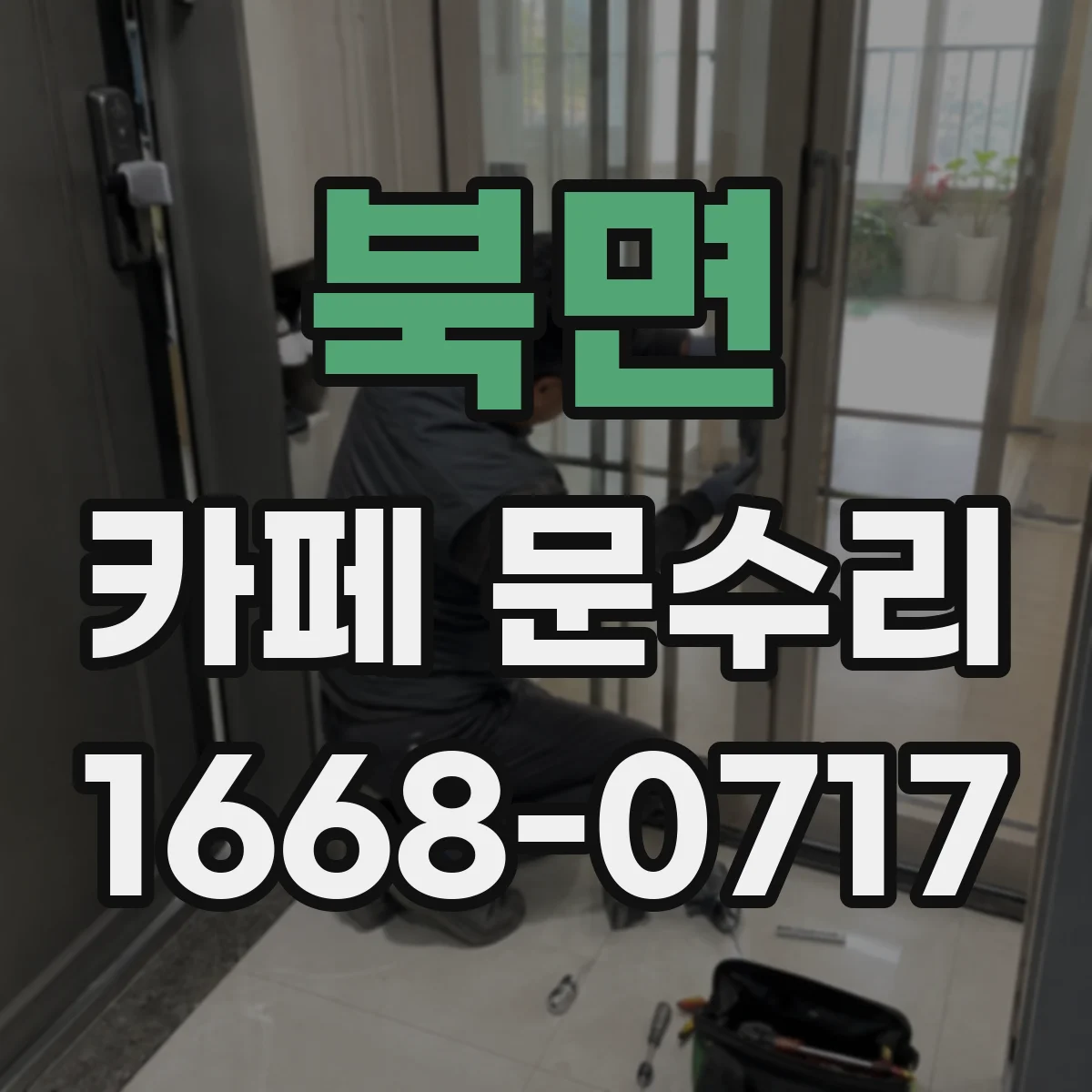 북면 카페 문수리