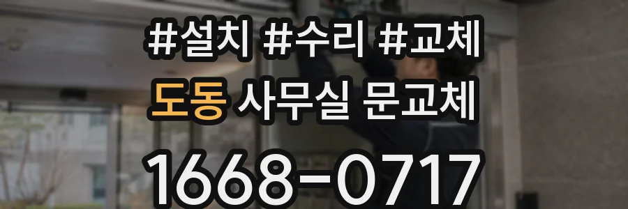 도동 사무실 문교체