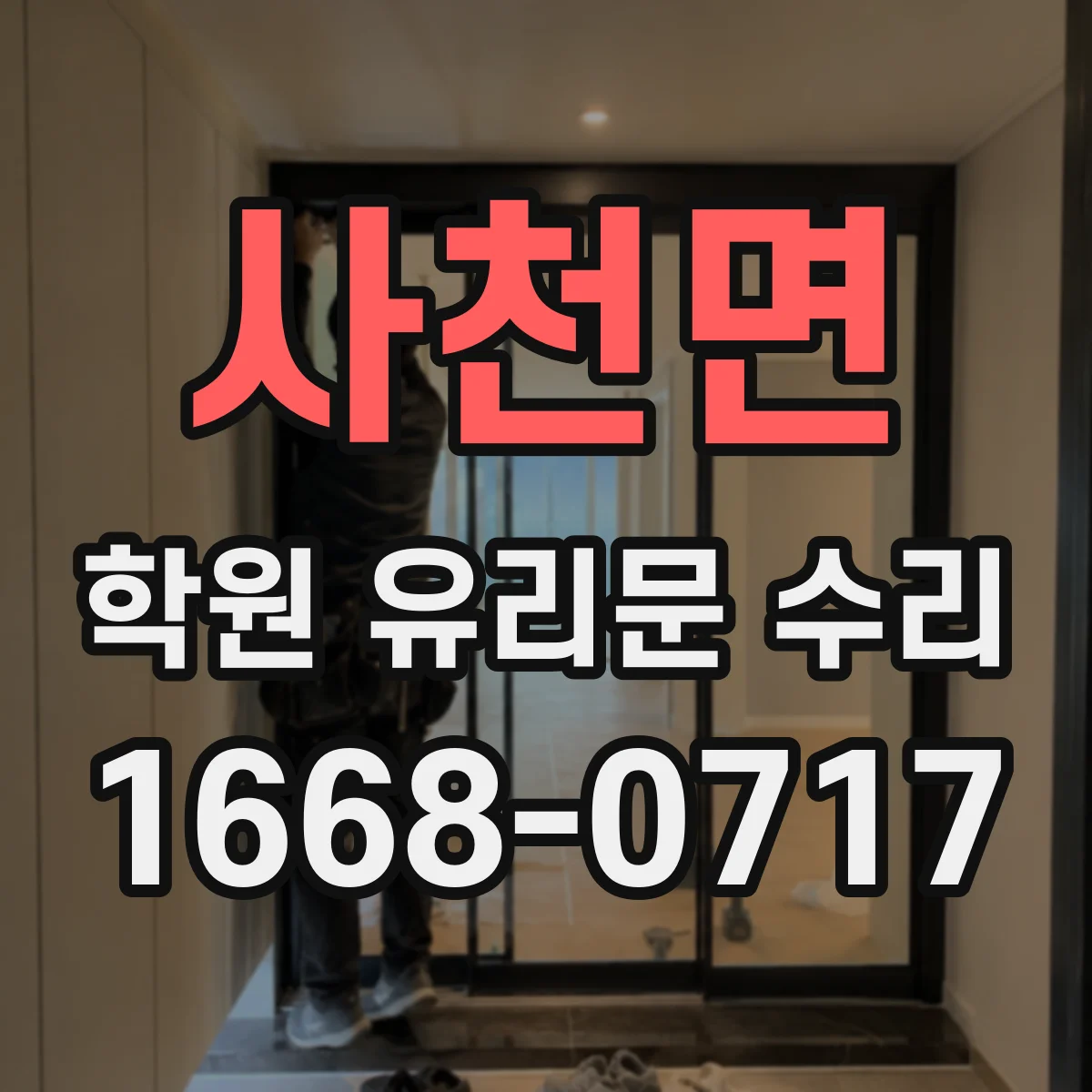 사천면 학원 유리문 수리