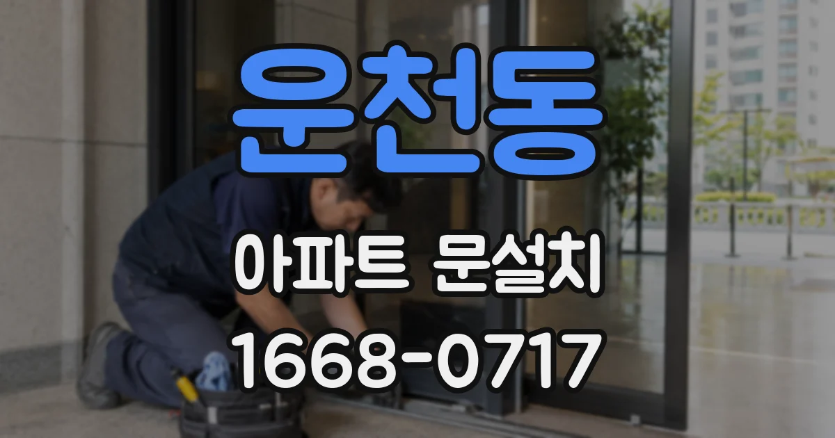 운천동 아파트 문설치