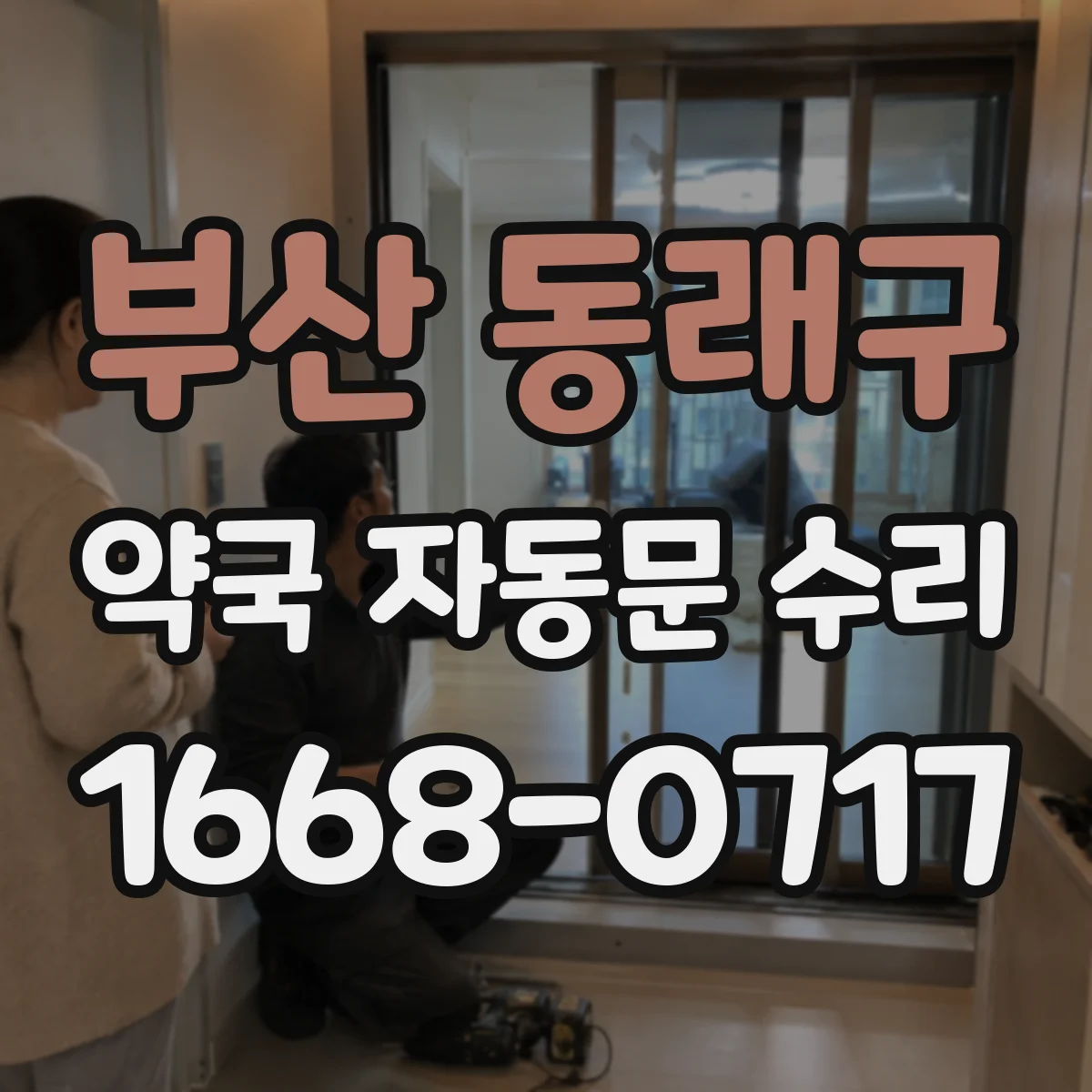부산 동래구 약국 자동문 수리 수동 테스트로 속도 값 확인하는 절차