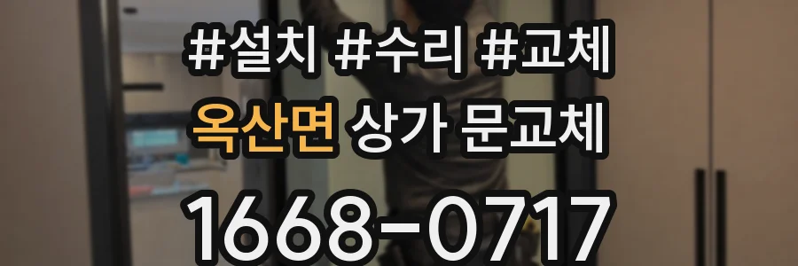 옥산면 상가 문교체