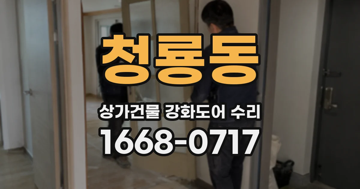 청룡동 상가건물 강화도어 수리