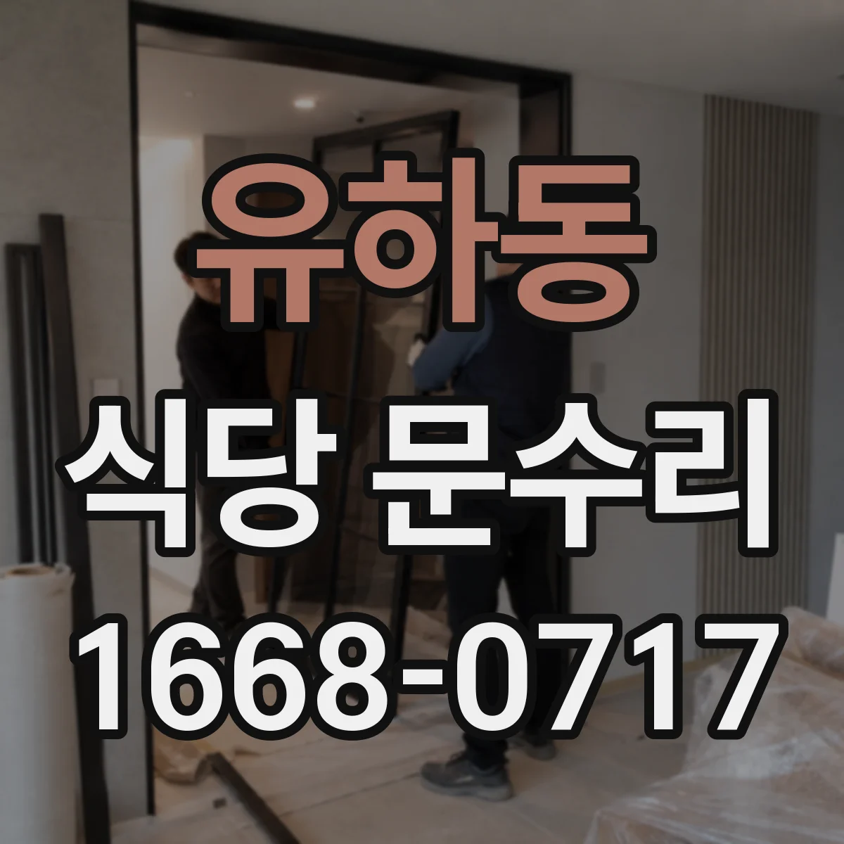 유하동 식당 문수리