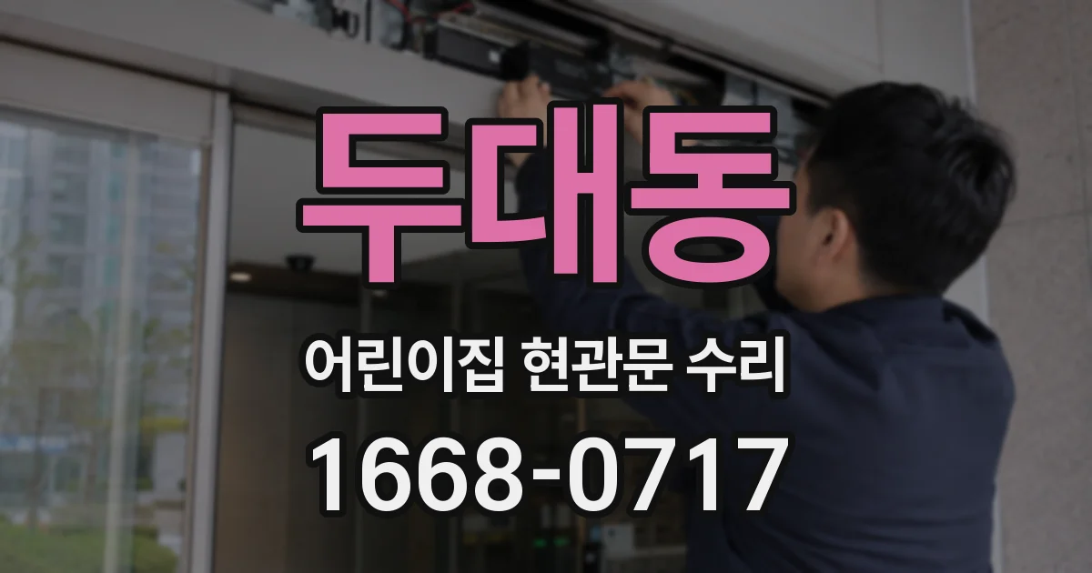 두대동 어린이집 현관문 수리