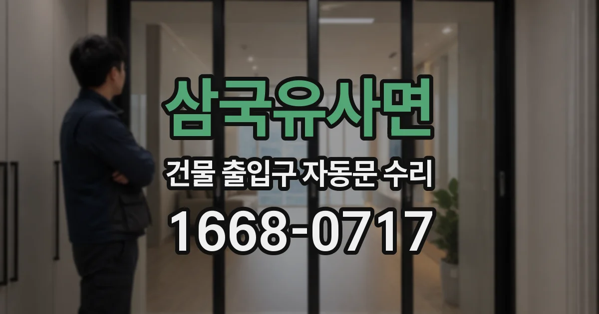 삼국유사면 건물 출입구 자동문 수리
