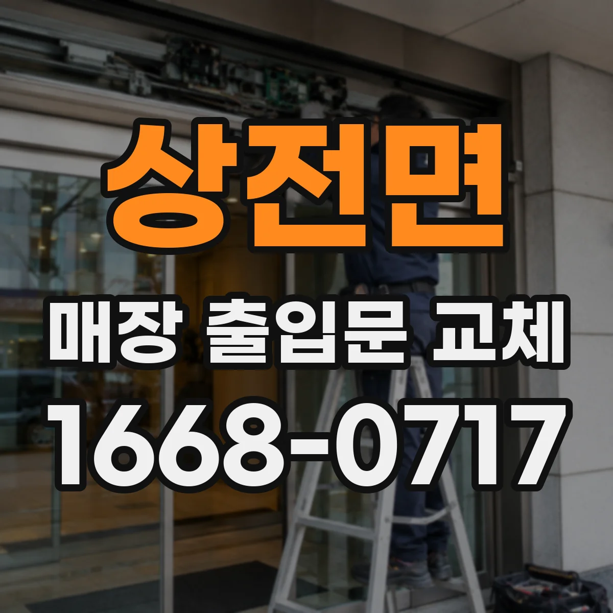 상전면 매장 출입문 교체