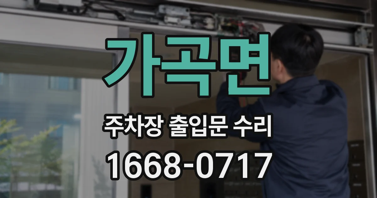 가곡면 주차장 출입문 수리