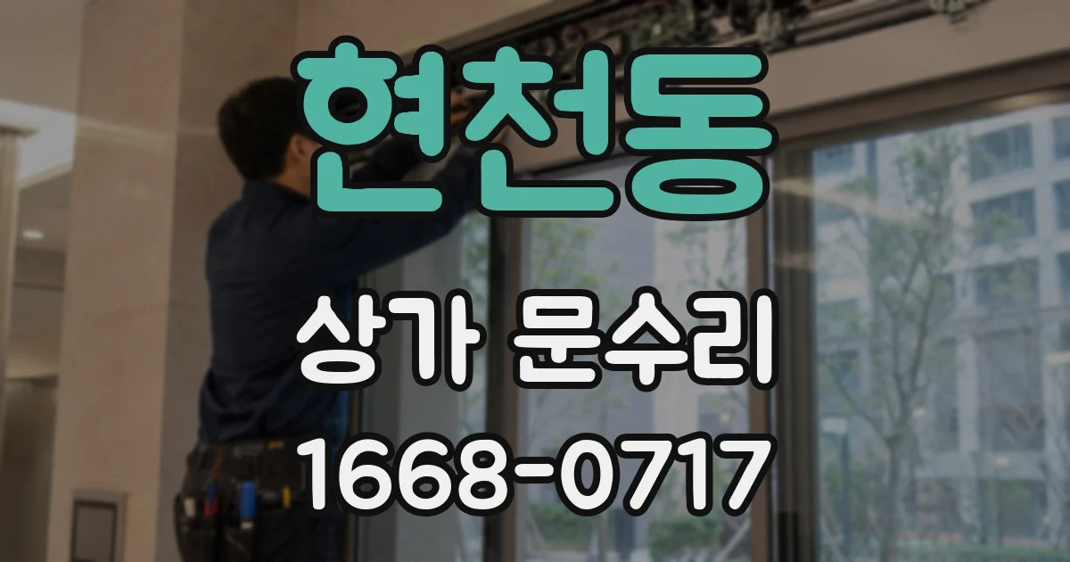 현천동 상가 문수리