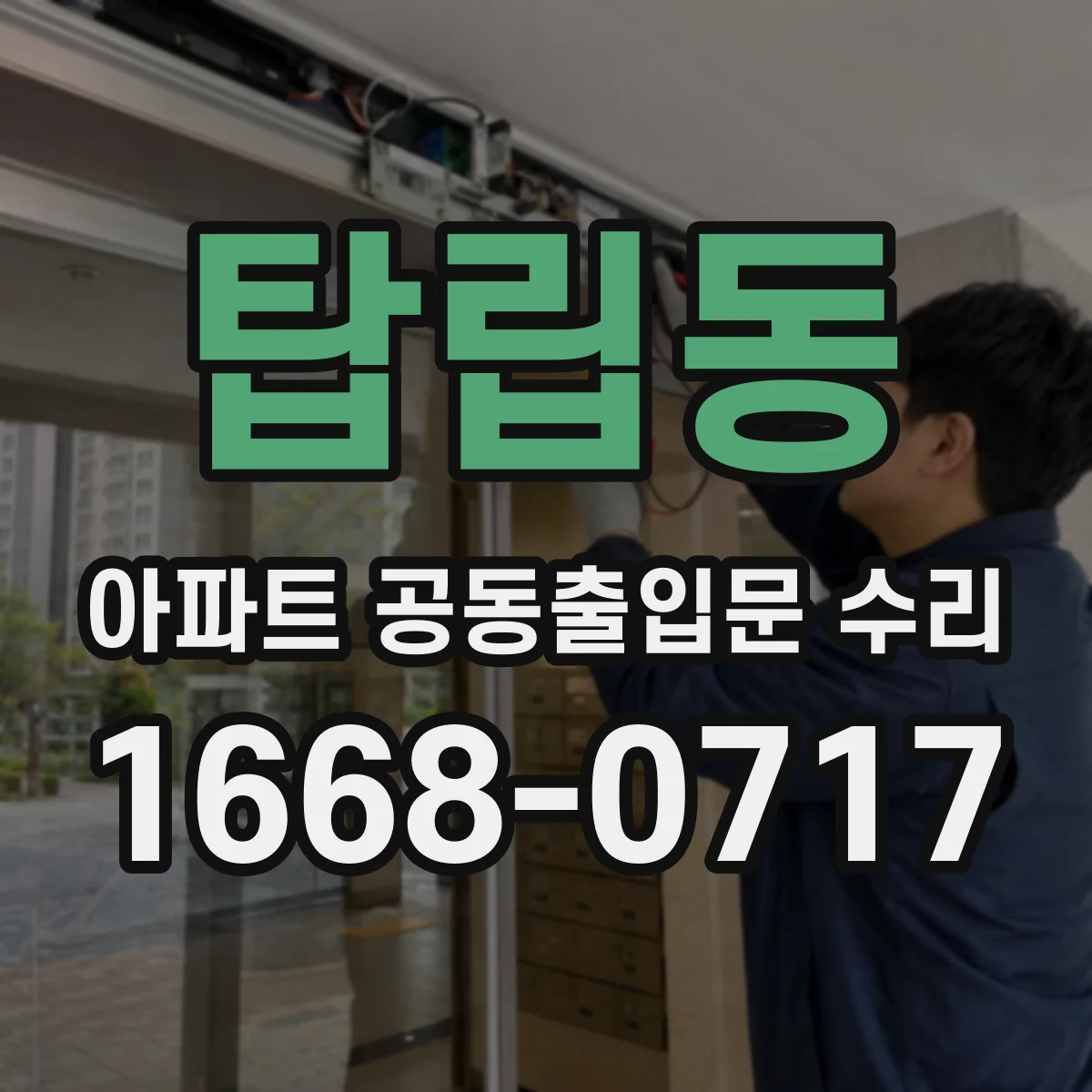 탑립동 아파트 공동출입문 수리