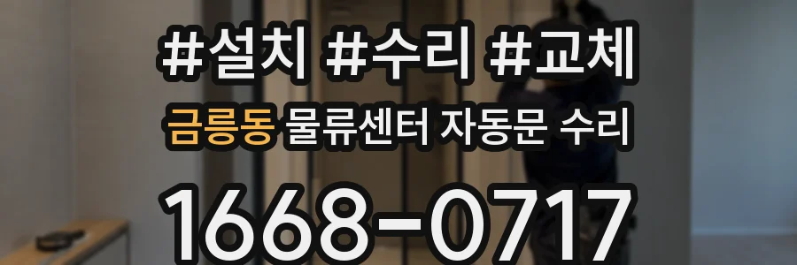 금릉동 물류센터 자동문 수리