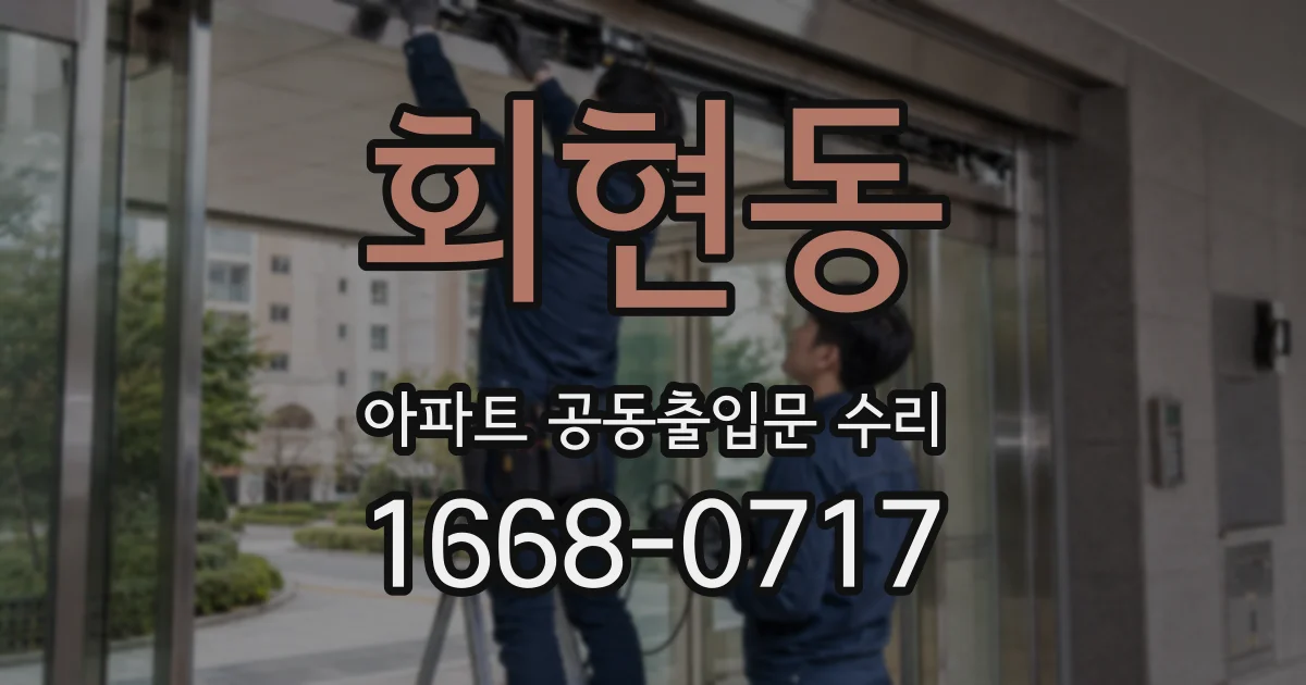 회현동 아파트 공동출입문 수리