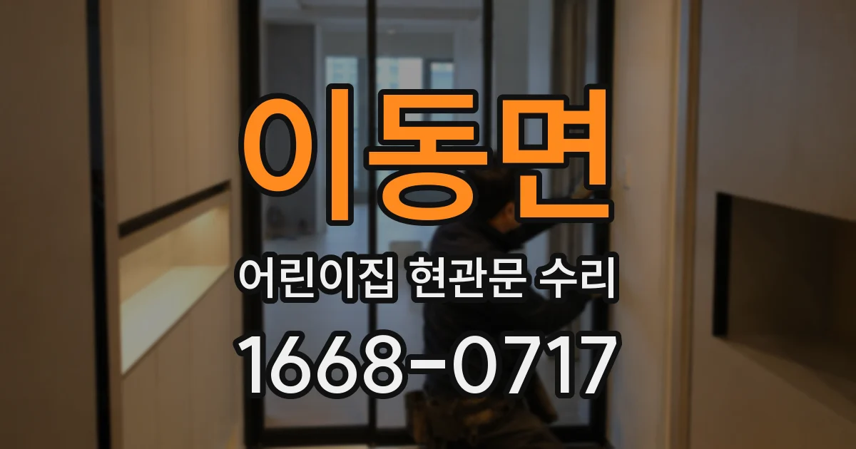 이동면 어린이집 현관문 수리