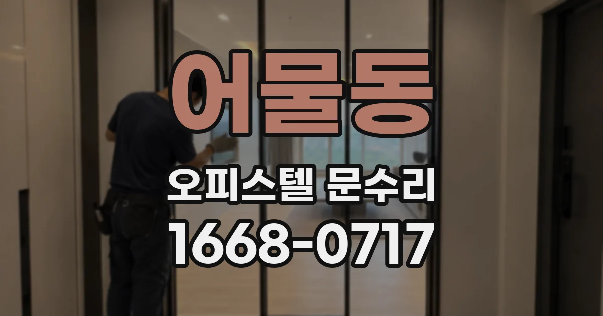 어물동 오피스텔 문수리