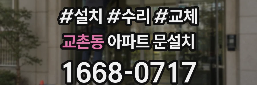 교촌동 아파트 문설치