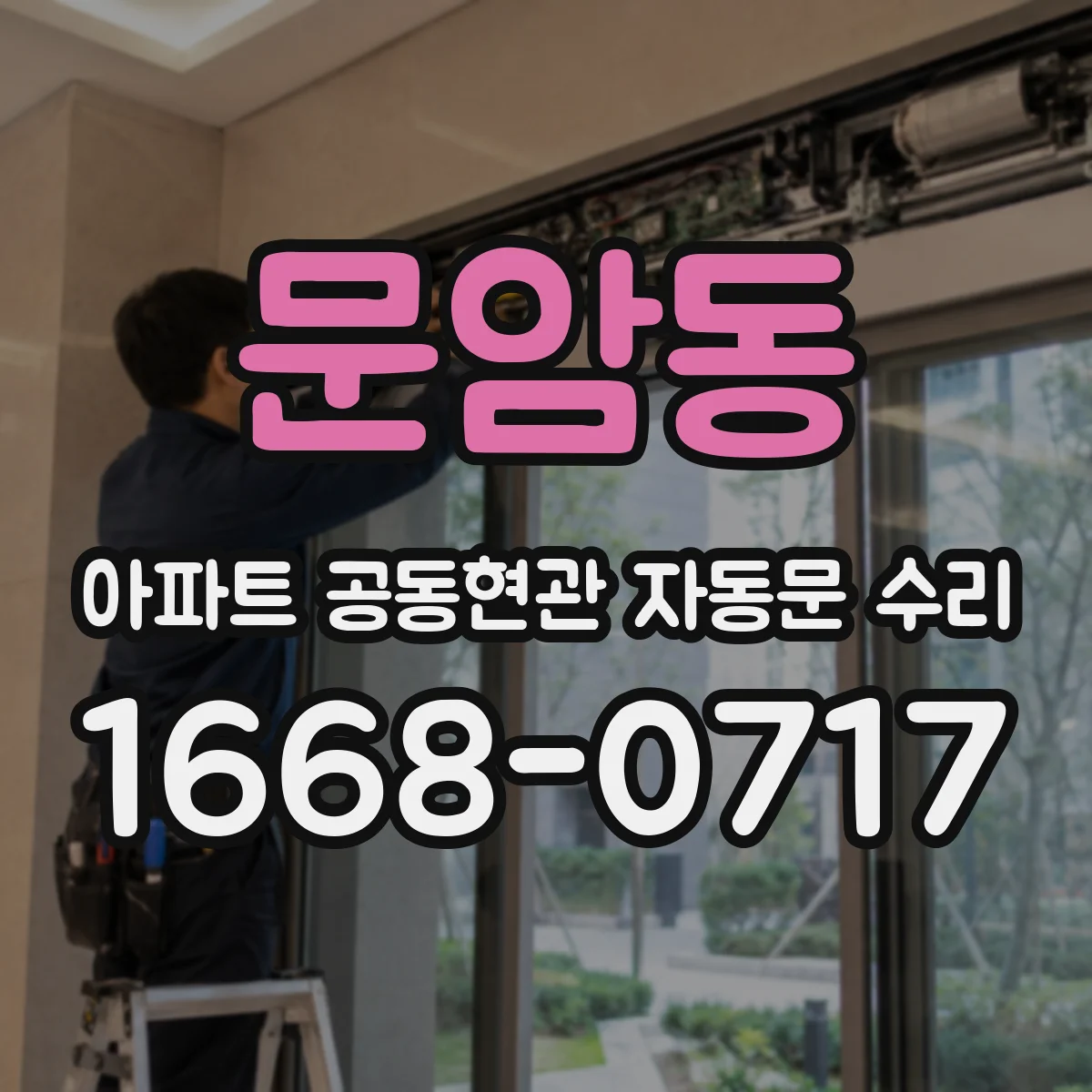 문암동 아파트 공동현관 자동문 수리