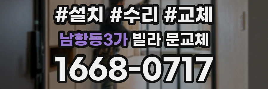 남항동3가 빌라 문교체