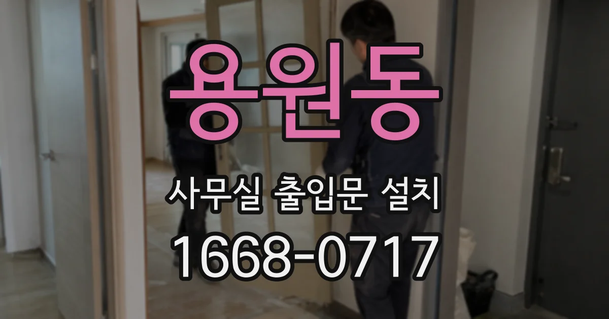 용원동 사무실 출입문 설치