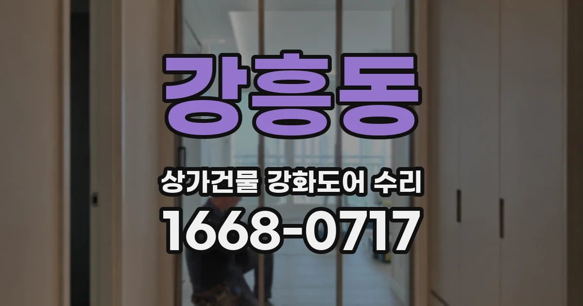 강흥동 상가건물 강화도어 수리