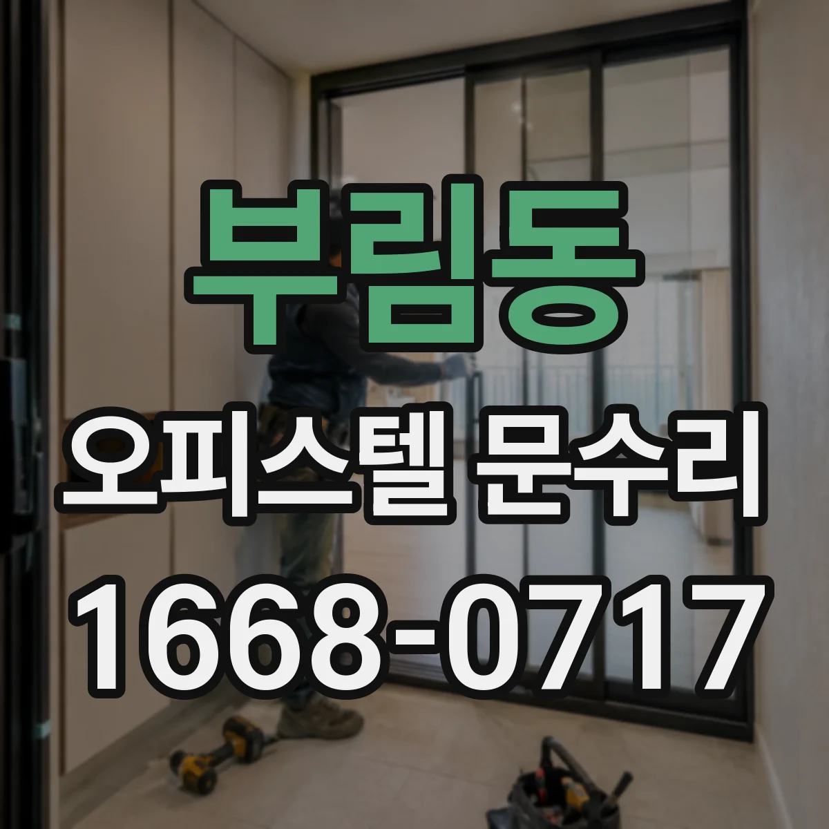 부림동 오피스텔 문수리