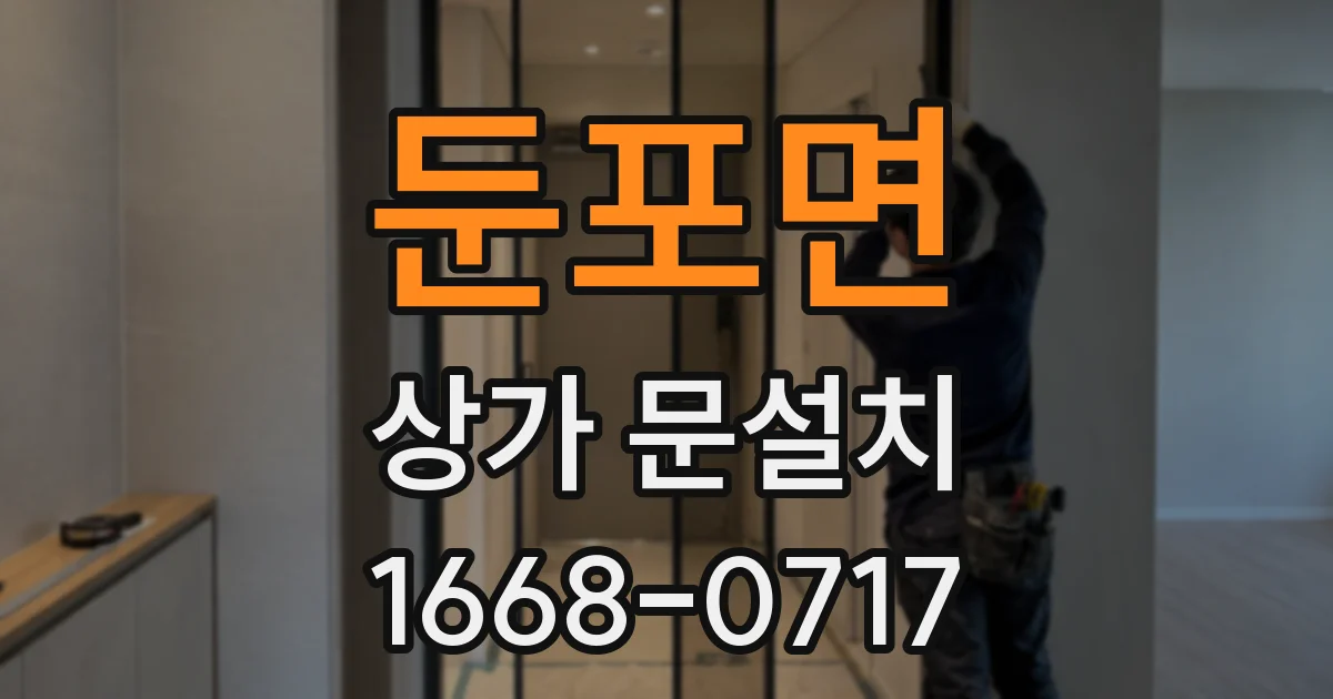 둔포면 상가 문설치