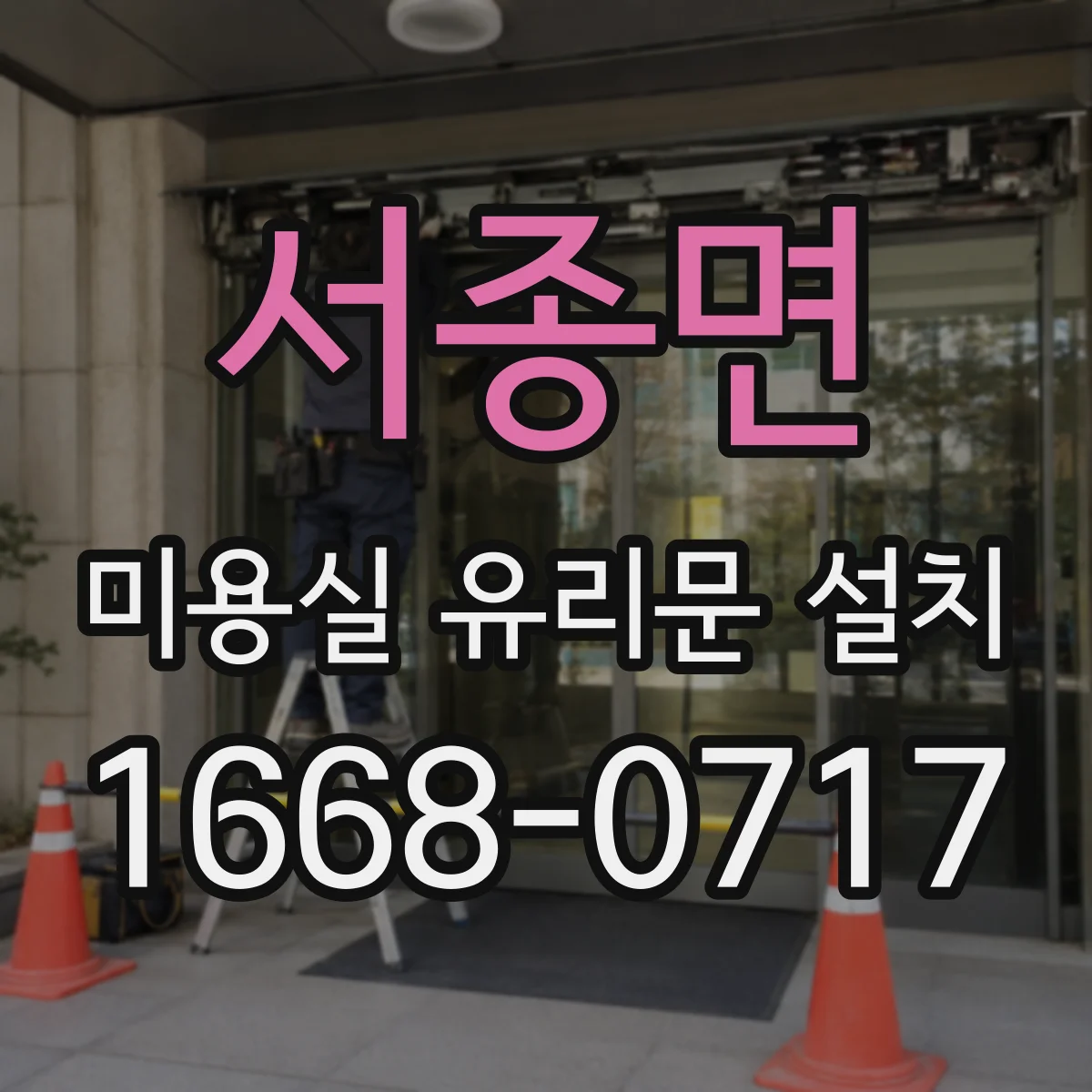 서종면 미용실 유리문 설치