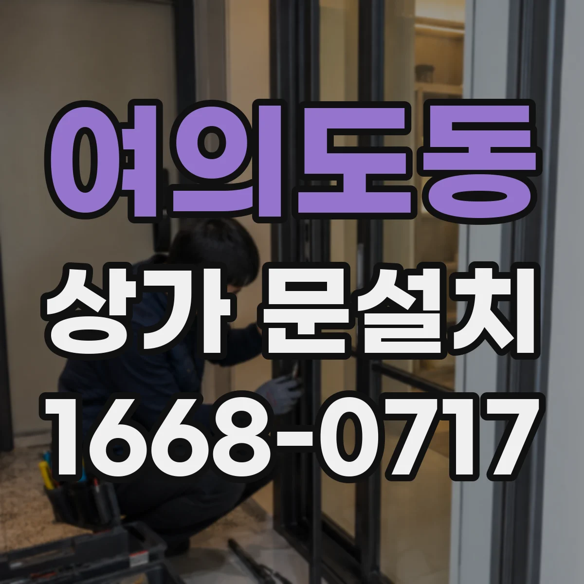 여의도동 상가 문설치