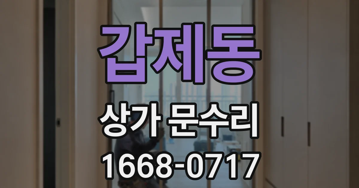갑제동 상가 문수리
