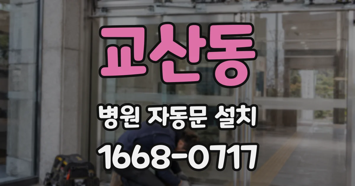 교산동 병원 자동문 설치