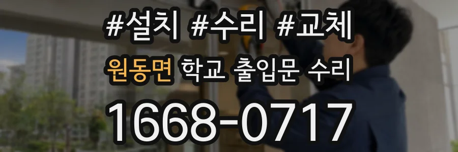 원동면 학교 출입문 수리