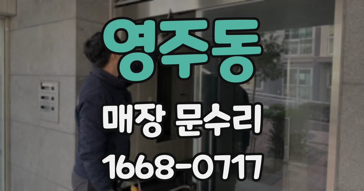 영주동 매장 문수리