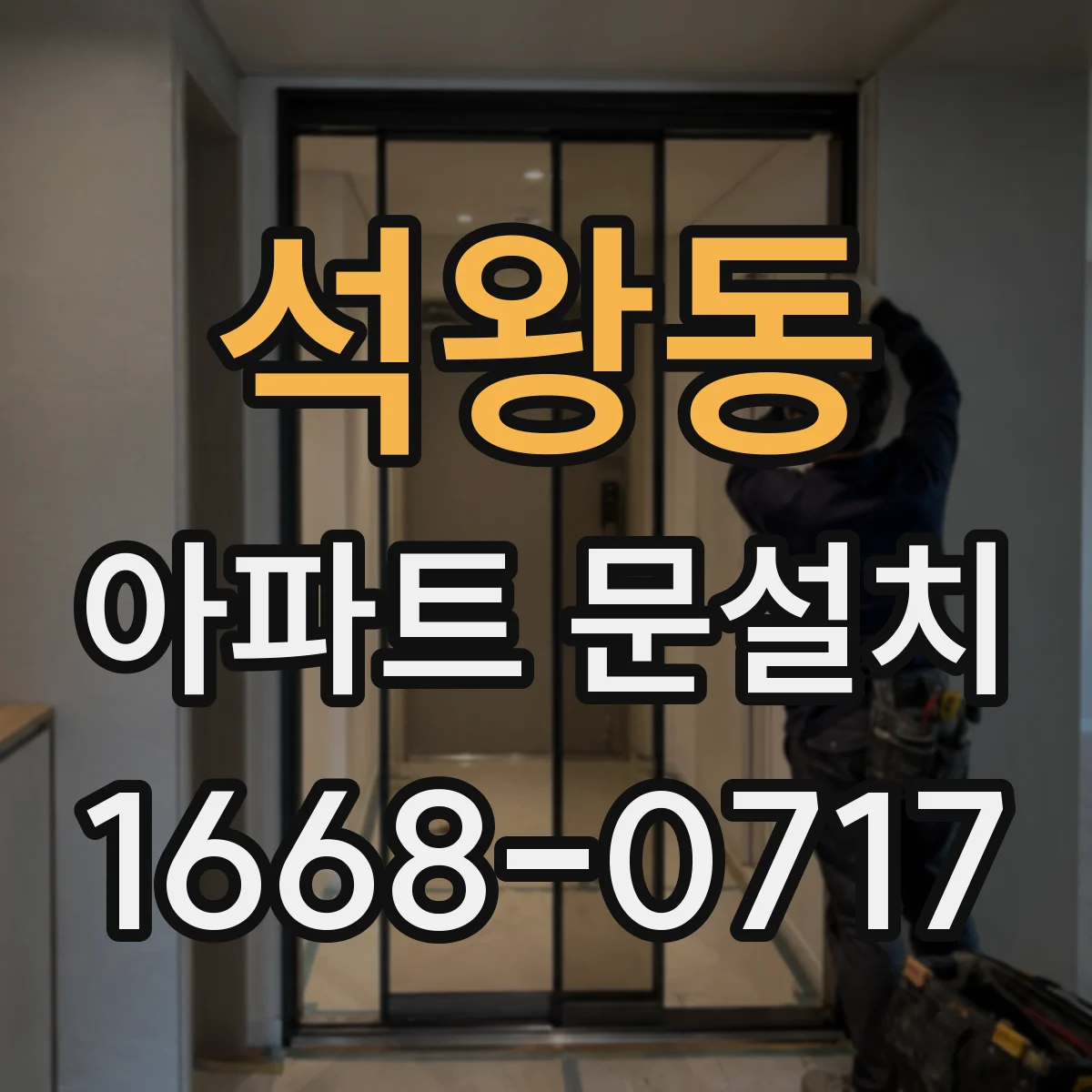 석왕동 아파트 문설치