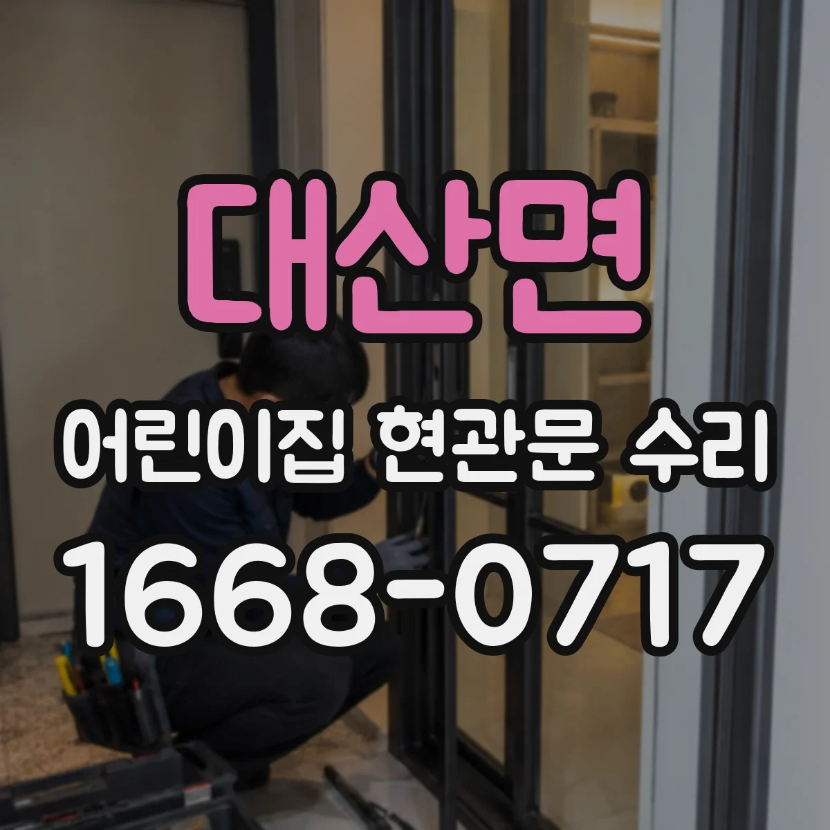 대산면 어린이집 현관문 수리