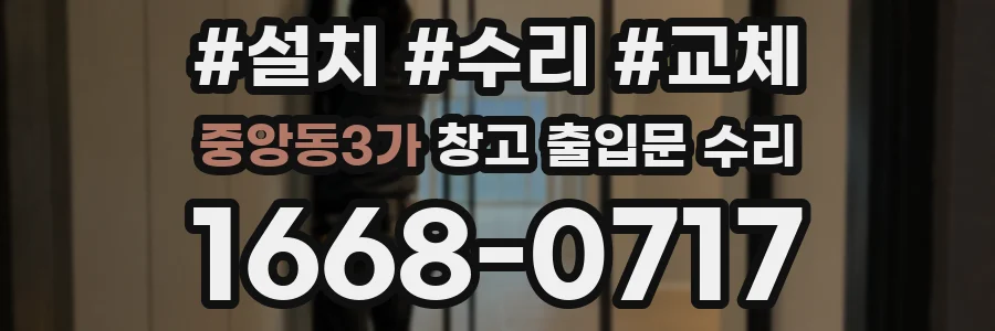 중앙동3가 창고 출입문 수리
