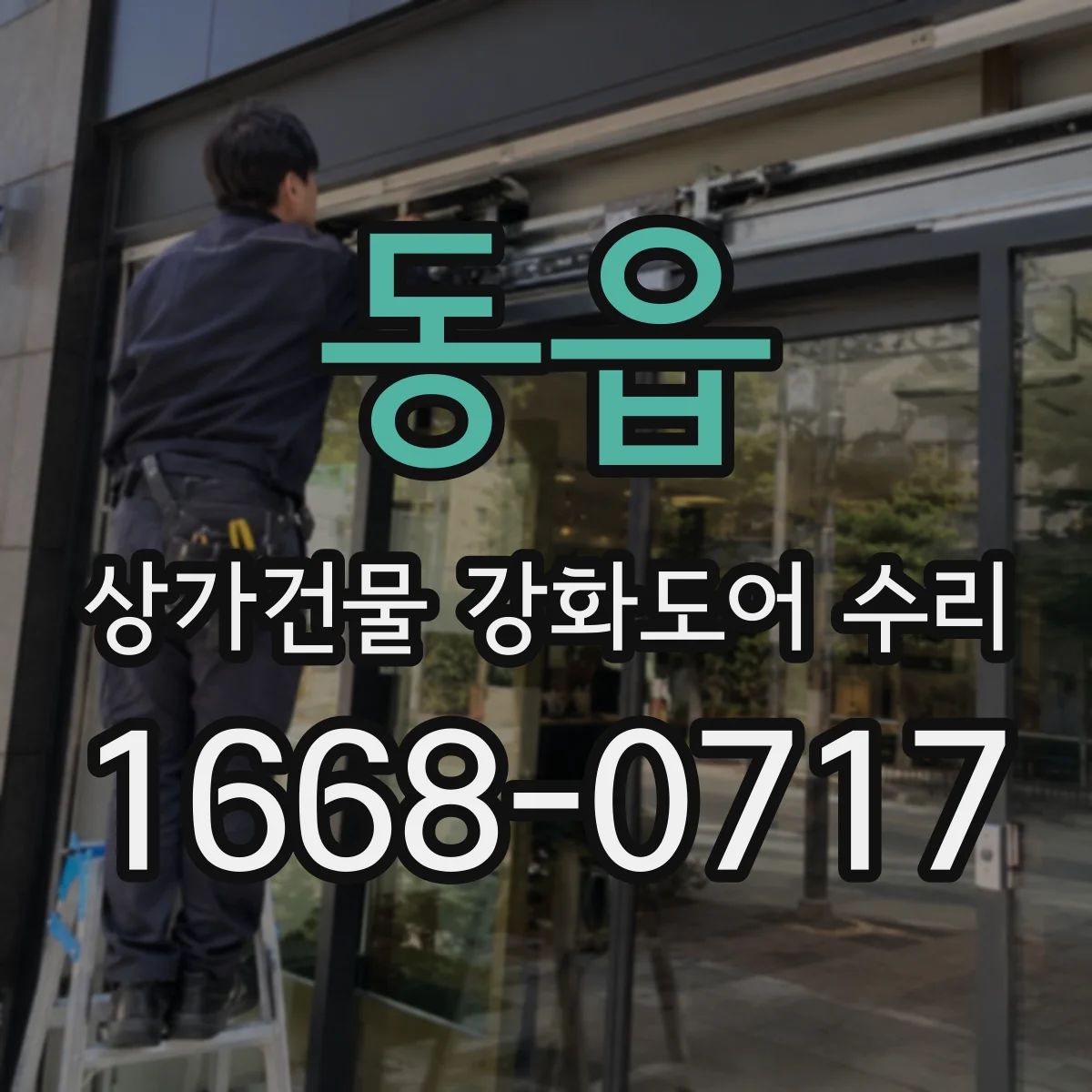 동읍 상가건물 강화도어 수리