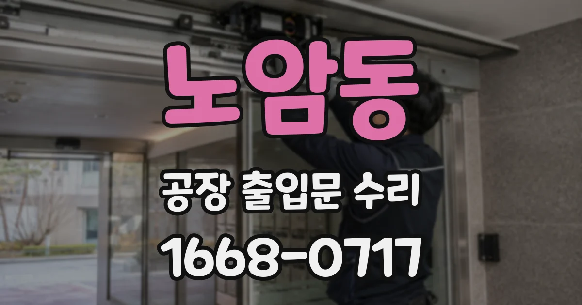 노암동 공장 출입문 수리