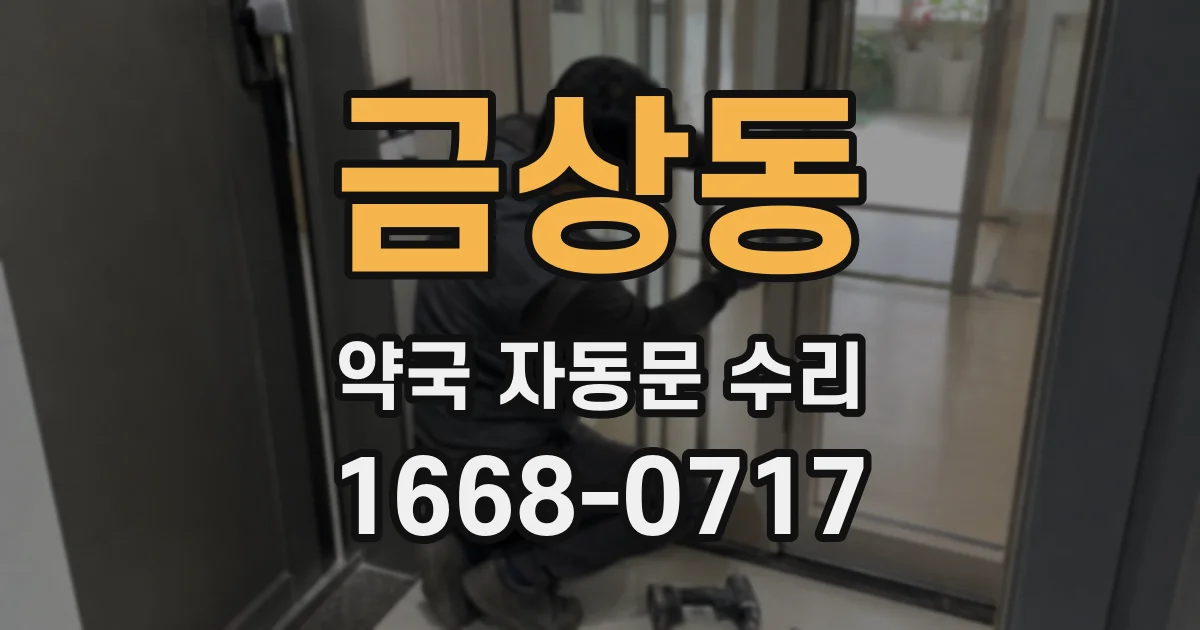 금상동 약국 자동문 수리