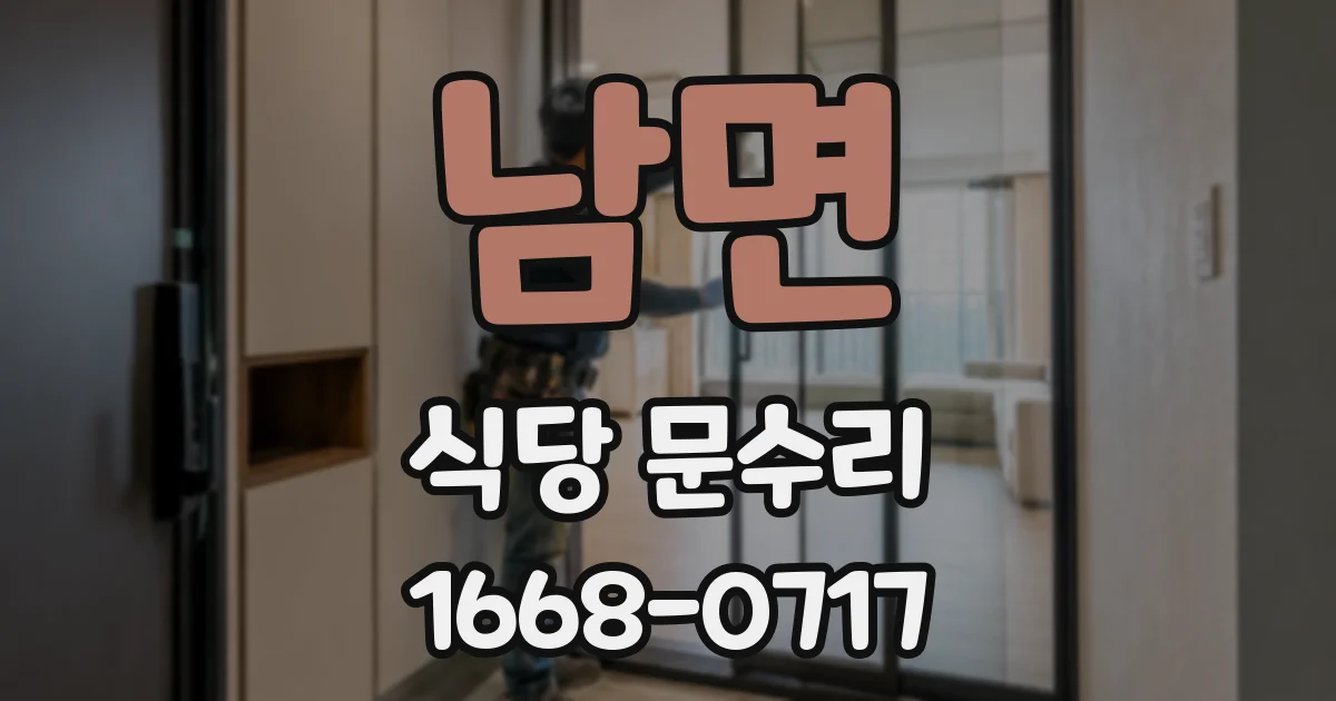 남면 식당 문수리