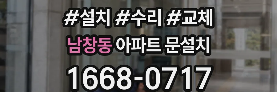 남창동 아파트 문설치