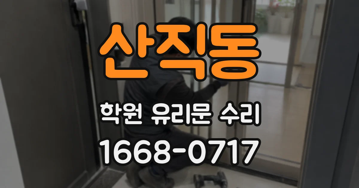 산직동 학원 유리문 수리