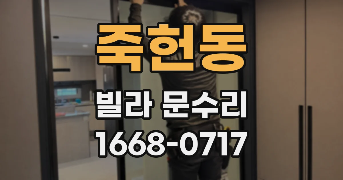 죽헌동 빌라 문수리